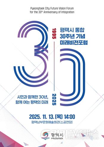 [크기변환]1 평택시 통합 30주년 기념 미래비전포럼 개최한다.jpg