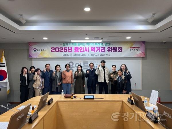 [크기변환]4. 용인특례시는 10월 30일 2025년 용인시 먹거리위원회를 개최했다.jpg