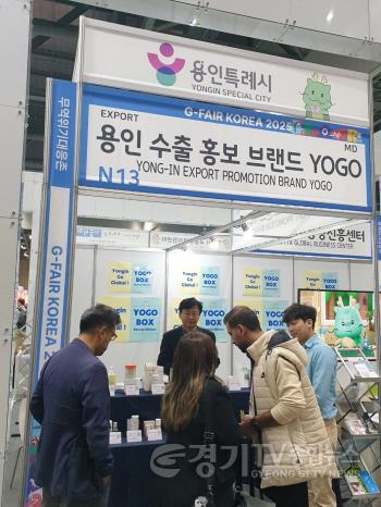 [크기변환]7-1. 용인특례시가 G-Fari에 수출브랜드 YOGO 홍보관을 마련해 운영했다..jpeg
