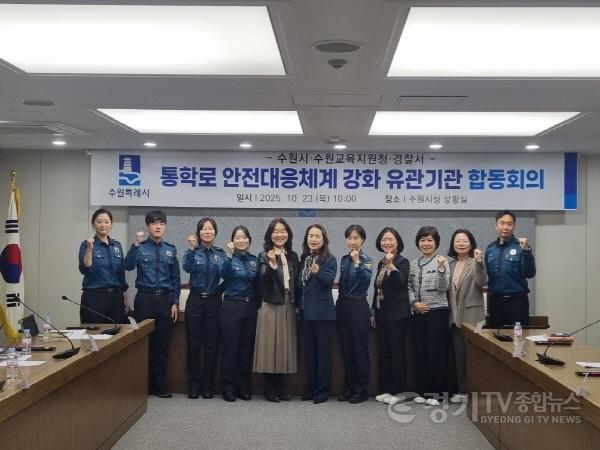 [크기변환]1. 수원특례시, 통학로 안전강화 위해 유관기관들과 회의 열어.jpg