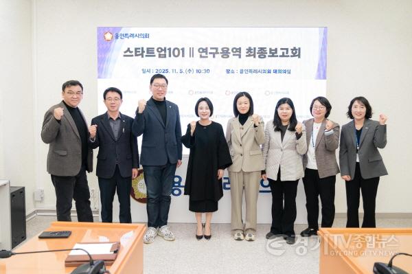 [크기변환]사진2. 용인특례시의회 의원연구단체 「스타트업101Ⅱ」(대표 강영웅 의원)는 5일 시의회 대회의실에서 ‘용인시 청년 지원 정책 개선 방안 연구’ 용역 최종 보고회를 열었다. (1).JPG