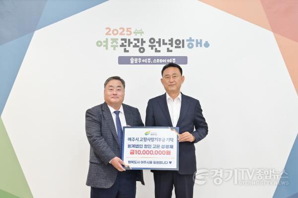 [크기변환]01-회계법인 청인 성광제 고문, 여주시 고향사랑기부금 1천만원 기탁.jpg