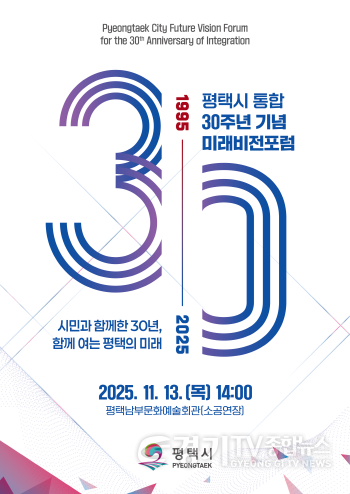[크기변환](메인) 평택시 통합 30주년 기념 미래비전포럼_.png