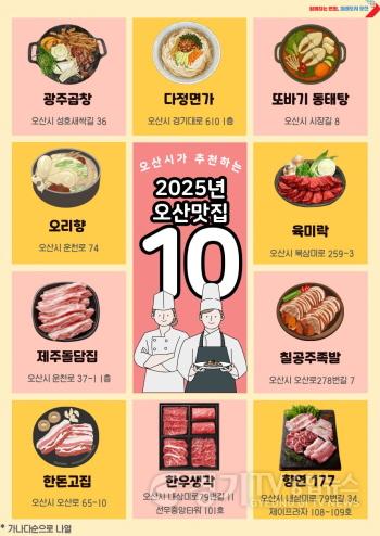 [크기변환]1.2025년 오산 그집가봤오 시민이 뽑은 오산 맛집 10곳 선정.jpg