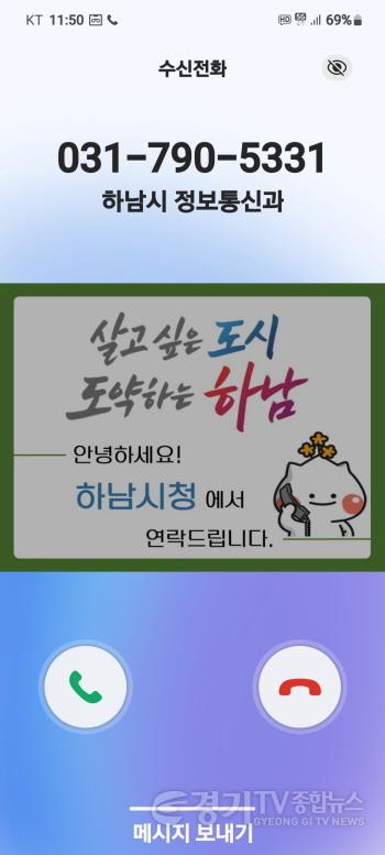 [크기변환]사본 -(사진)하남시, 전화 한 통에도 신뢰를 더하다… 행정전화 발신정보 알리미 서비스 도입.jpg