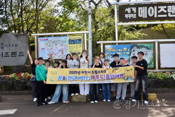 [크기변환]1. 이천시 드림스타트 꿈과 비전을 찾아 떠나는 졸업여행1.JPG