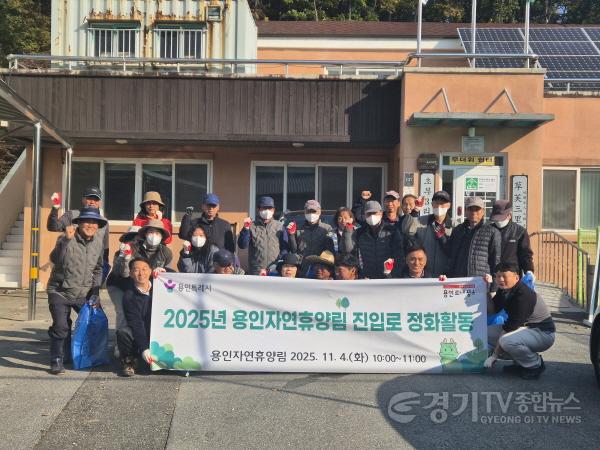 [크기변환]5. 용인특례시가 지역주민과 함께 용인자연휴양림 환경정화 활동을 진행했다..jpeg