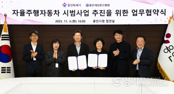 [크기변환]7-1. 용인특례시와 용인세브란스병원이 4일 용인특례시청 접견실에서 자율주행자동차 시범사업 추진을 위한 업무협약을 체결했다..jpg