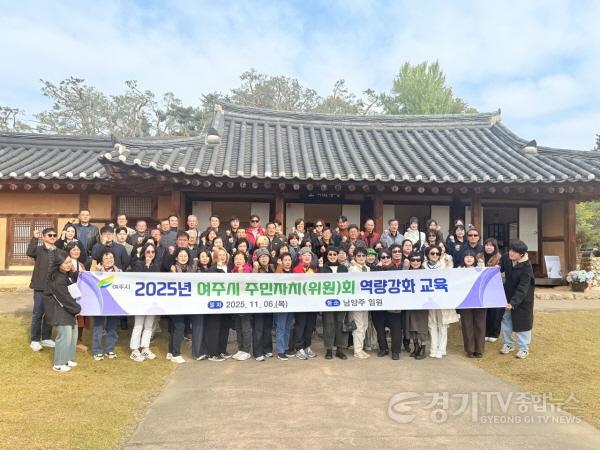 [크기변환]01-여주시,2025년 주민자치위원 역량 강화 교육 실시(1).jpg