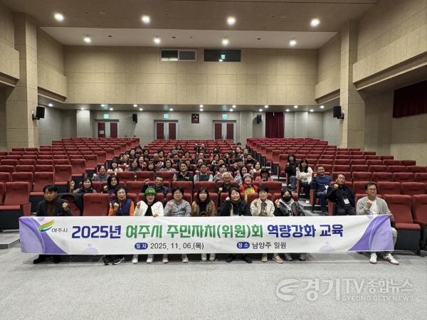 [크기변환]01-여주시,2025년 주민자치위원 역량 강화 교육 실시(2).jpg