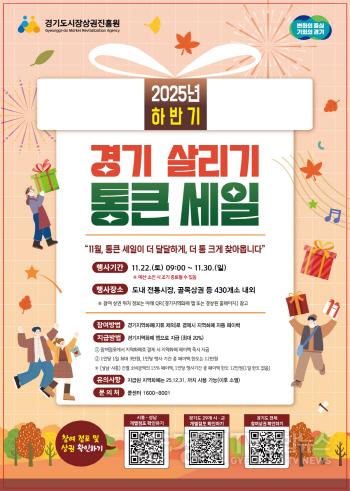 [크기변환]251107_[사진자료] 하반기 경기 살리기 통큰 세일 포스터.jpg