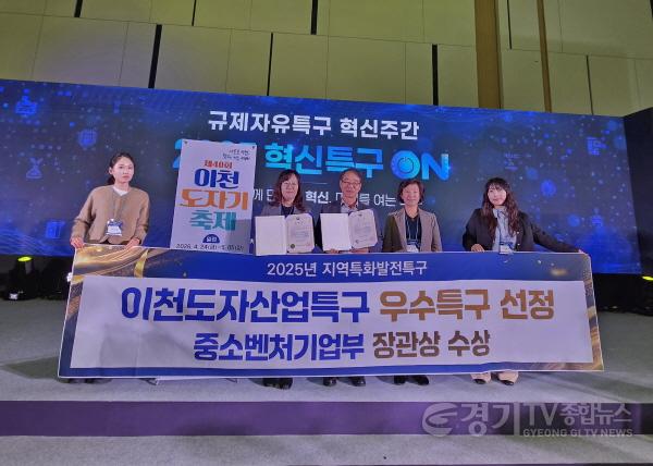 [크기변환]1. 이천시 도자산업특구 2025년 우수특구 중소벤처기업부장관상 수상2.jpeg