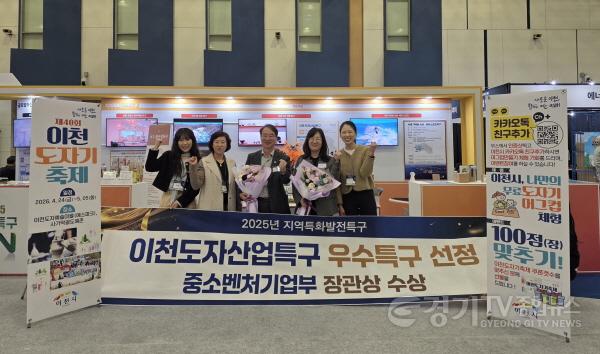 [크기변환]1. 이천시 도자산업특구 2025년 우수특구 중소벤처기업부장관상 수상3.jpeg