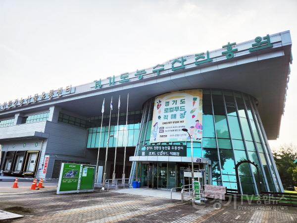 [크기변환]경기도농수산진흥원 전경.jpg