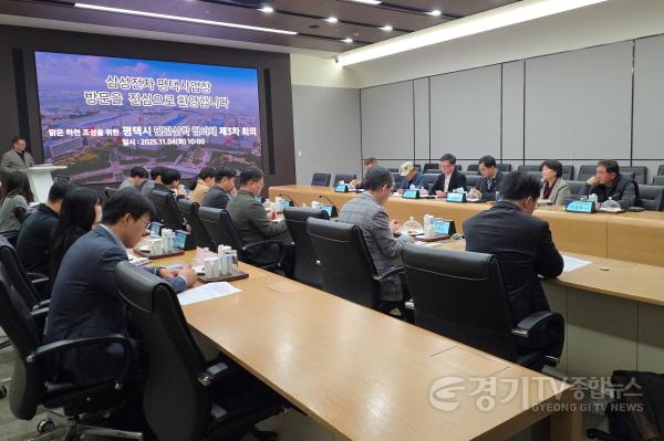 [크기변환]1-2 평택시 반도체 방류수 안전관리 강화 민관산학 협의체 3차 회의 개최.jpg