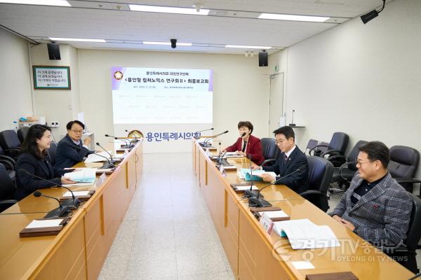 [크기변환]20251110 용인특례시의회 의원연구단체 용인형 컬처노믹스 연구회Ⅱ, 연구용역 최종보고회 개최(2).jpg