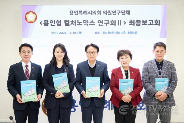 [크기변환]20251110 용인특례시의회 의원연구단체 용인형 컬처노믹스 연구회Ⅱ, 연구용역 최종보고회 개최(1).jpg