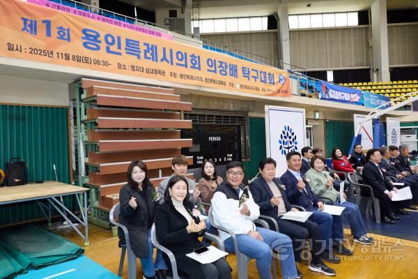 [크기변환]20251108 2025년 용인특례시의회 의장배 탁구대회 개최(3).jpg