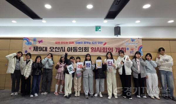 [크기변환]2.오산시, 제9대 아동의회 임시회의 개최…“조례로 그리는 우리 동네”.jpg