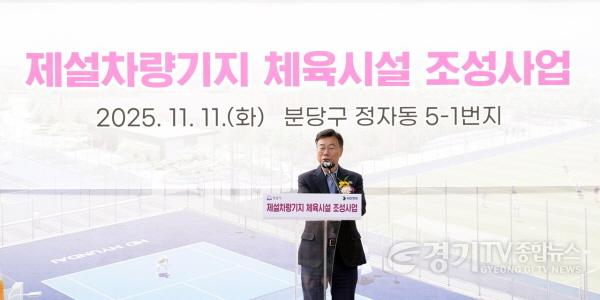 [크기변환]공공개발정책과-신상진 성남시장이 11일 옛 제설차량기지 부지에서 열린 정자동 제설차량기지 체육시설 조성사업’ 기공식에서 인사말을 하고 있다(1)..jpg
