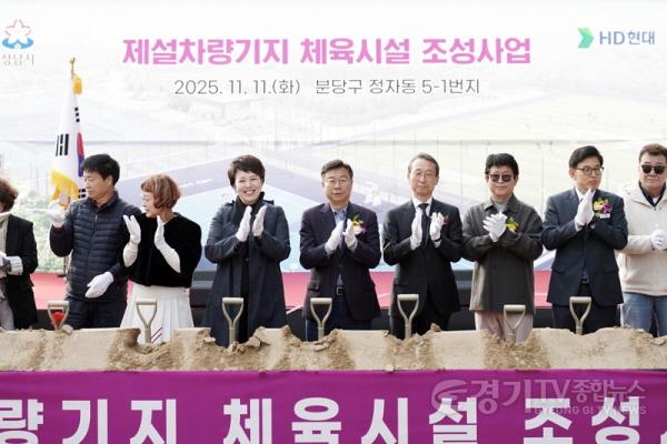 [크기변환]공공개발정책과-신상진 성남시장을 비롯한 참석자들이 11일 옛 제설차량기지 부지에서 열린 정자동 제설차량기지 체육시설 조성사업’ 기공식에서 박수를 치고 있다..jpg