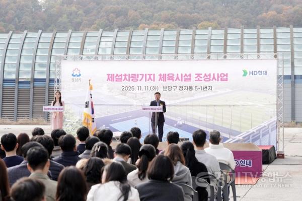 [크기변환]공공개발정책과-신상진 성남시장이 11일 옛 제설차량기지 부지에서 열린 정자동 제설차량기지 체육시설 조성사업’ 기공식에서 인사말을 하고 있다(2).jpg