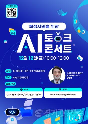 [크기변환]1-2. 화성특례시 AI 토크콘서트 포스터.jpg