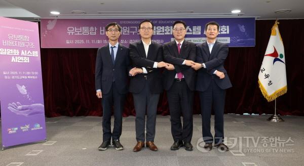 [크기변환]251111_행복한_유아를_위한_경기교육의_발돋움!_전국_최초_‘유보통합_재정_지원_일원화_시스템’_구현(사진)_(4).JPG