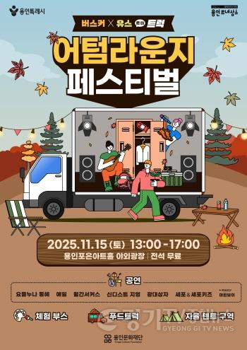 [크기변환][포스터] 용인문화재단,‘2025 어텀라운지페스티벌’개최.jpg