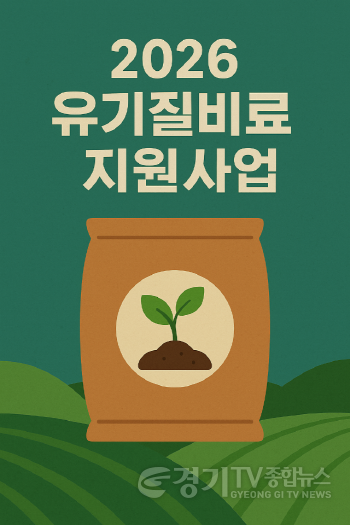 [크기변환]1. 이천시 2026년 유기질비료 지원사업 신청접수.png