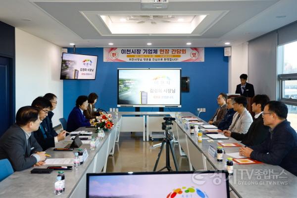 [크기변환]1. 이천시장 기업체 현장 간담회 개최2.jpg