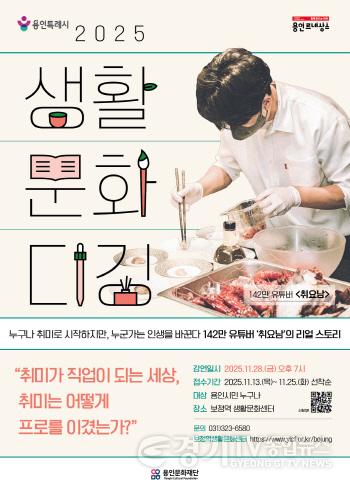 [크기변환][포스터] 용인문화재단, ‘생활문화 디깅 시즌4’ 참여자 모집.jpg