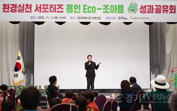 [크기변환]8-2. 11일 용인특례시청 컨벤션홀에서 열린 환경실천 서포터즈 용인 Eco-조아용 성과공유회.jpg