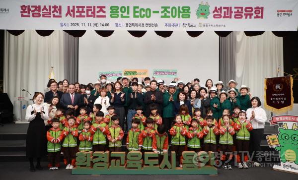 [크기변환]8-1. 11일 용인특례시청 컨벤션홀에서 열린 환경실천 서포터즈 용인 Eco-조아용 성과공유회.jpg