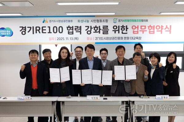 [크기변환]251113_[사진자료] 경상원이 경기 RE100 달성을 위해 지역 기관과 업무협약을 체결하고 기념촬영을 했다..jpg