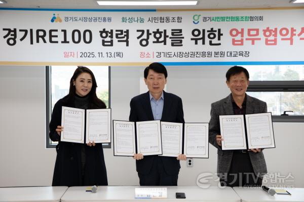 [크기변환]251113_[사진자료] 경상원이 경기 RE100 달성을 위해 지역 기관과 업무협약을 체결하고 기념촬영을 했다.(왼쪽부터 이혜연 조합장, 김민철 원장, 안명균 회장).jpg