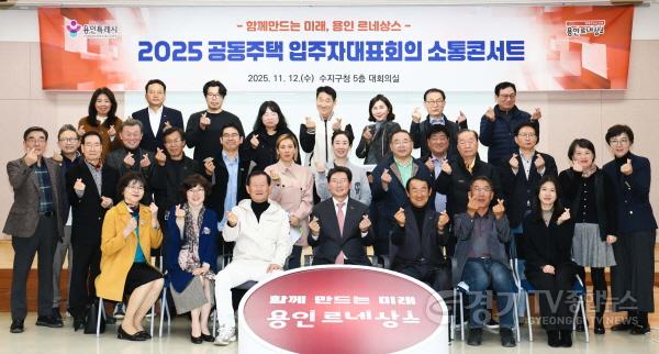 [크기변환]5-4. 이상일 용인특례시장이 12일 수지구 공동주택 입주자대표회의 소통콘서트를 마친 후 참석자들과 기념촬영하고 있다.jpg