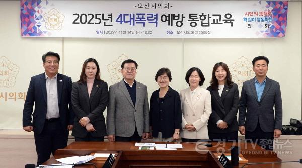 [크기변환]251114_오산시의회__4대_폭력_통합_예방교육_실시.jpg