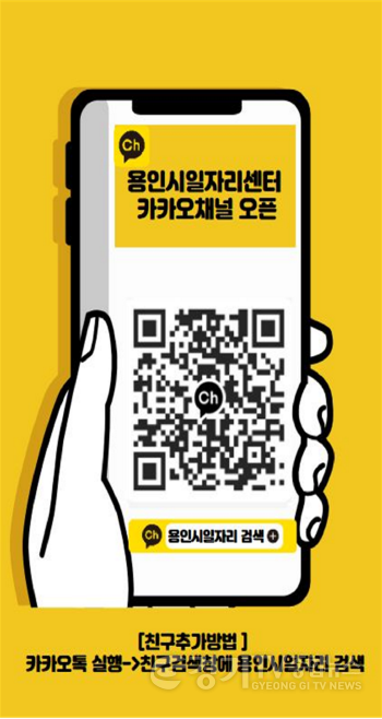 [크기변환]3. 용인시일자리센터 카카오채널 홍보물.png