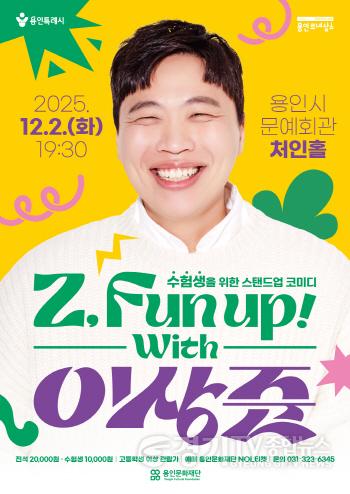 [크기변환][포스터] 용인문화재단, 수험생 위한 토크쇼 Z, Fun Up! with 이상준개최.jpg