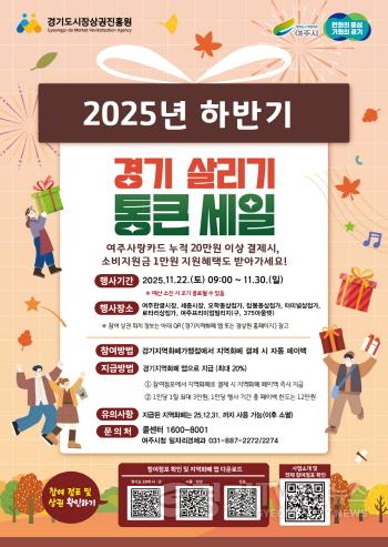 [크기변환]01-여주시, 2025년 하반기 경기살리키 통큰세일진행.jpg
