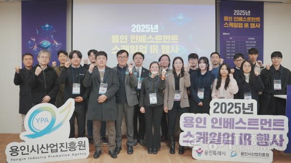 [크기변환](사진2) 2025 용인 인베스트먼트 스케일업 IR 행사 단체사진.jpg