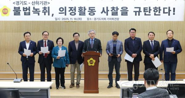 [크기변환]251118 도시환경위원회, 도 공직자의 불법 녹취 지시 규탄 기자회견 1.jpg