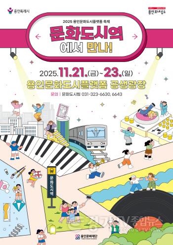 [크기변환][포스터] 용인문화재단, 2025 용인문화도시플랫폼 축제 ‘문화도시역에서 만나!’개최.jpg