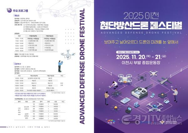 [크기변환]1. 이천시 2025 이천 첨단방산드론 페스티벌 개막 이천형 첨단산업 생태계구축 본격화3(리플렛1).jpg