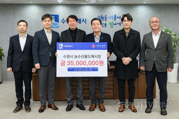 [크기변환]1. 수원시 농수산물도매시장 5개 도매법인, “취약계층 시민 지원에 사용해 달라” 수원시에 3500만 원 기부.jpg