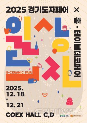 [크기변환](사진자료1) 2025 경기도자페어 포스터.jpg