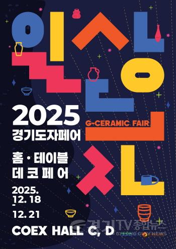 [크기변환](사진자료2) 2025 경기도자페어 포스터.jpg