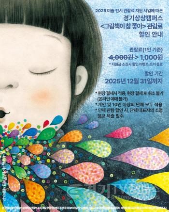 [크기변환]경기상상캠퍼스_전시 시 할인 안내.jpg