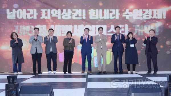 [크기변환]1-1. 제6회 새빛세일페스타 수원 개막!.jpg